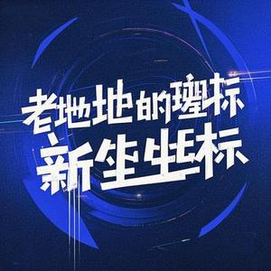 老地址的新坐标
