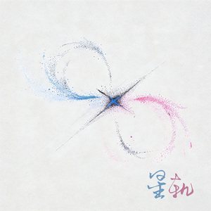 星轨 橹穆同人曲