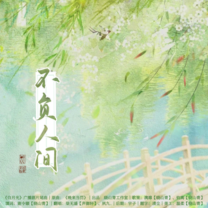 不负人间——《白月光》广播剧片尾曲