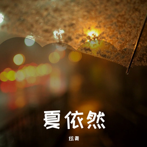 夏依然