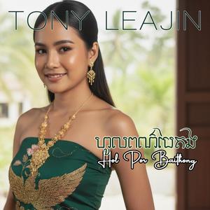 ហូលពណ៌បៃតង Hol Por Baithong