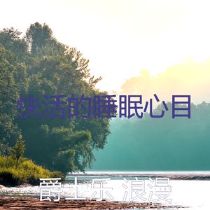 抚慰的下午睡觉回忆