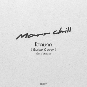 โสดมาก (Guitar Cover)