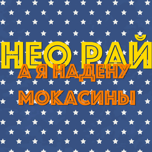 А я надену мокасины