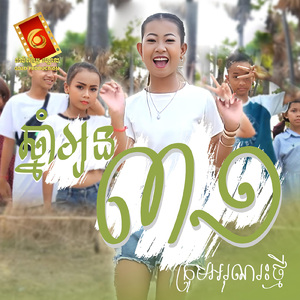 ឆ្នាំអូន៣១ (Remix)
