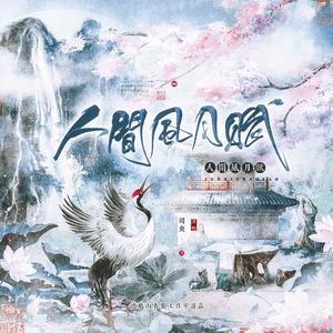 人间风月赋