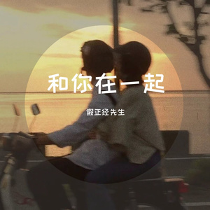 和你在一起