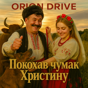 Покохав чумак христину