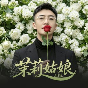 茉莉姑娘