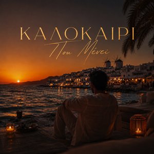 Κάποια Βράδια Some Evenings