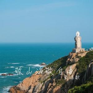 敬山海敬自由 (Cover 六小乐)