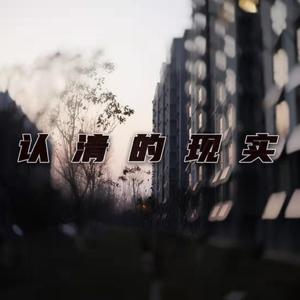 认清的现实(PROD BY Charon&Lv9)