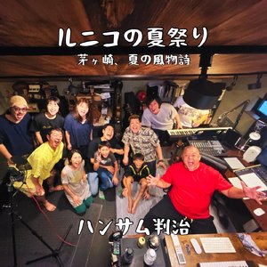 ルニコの夏祭り～茅ヶ崎、夏の風物詩 (茅ヶ崎グルメガイド)