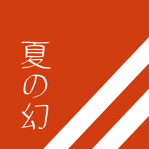 夏の幻