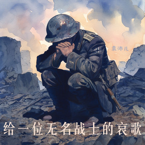 给一位无名战士的哀歌