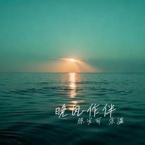 晚风作伴