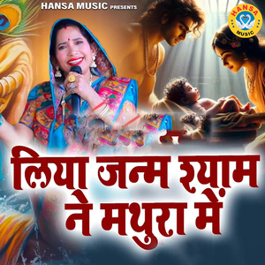 Liya Janam Shyam Ne Mathura Mai