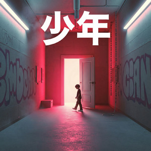 少年 (Cover)