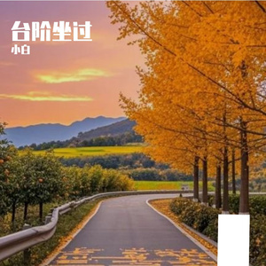 台阶坐过