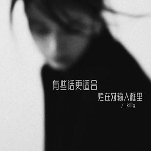 有些话更适合烂在输入框里