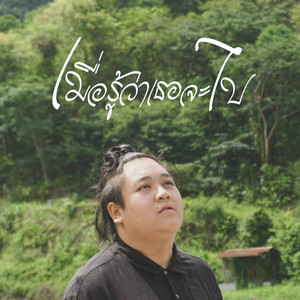 เมื่อรู้ว่าเธอจะไป