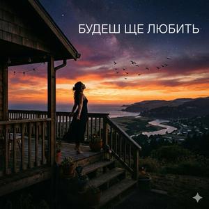 Будеш ще любить
