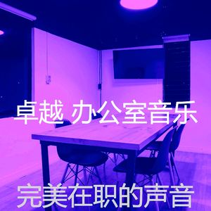柔和的办事处时刻
