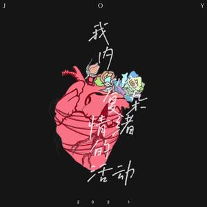 我内心复杂情绪的活动