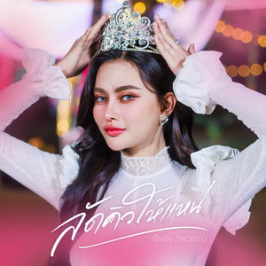 ลัดคิวให้แหน่