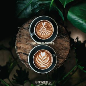 适合清洁用品迷人的音乐