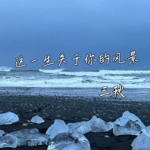 这一生关于你风景