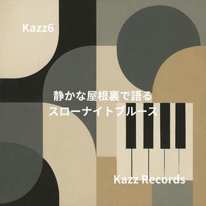 ランプの灯に包まれるサックスの吐息