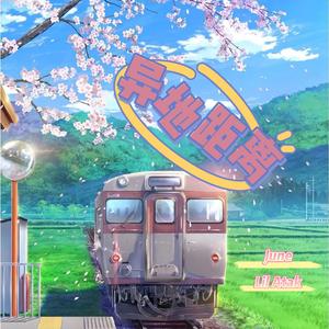 异地距离(Prod.葵)