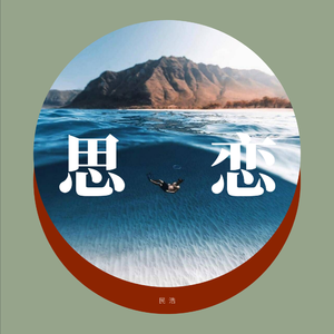 思恋