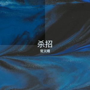杀招