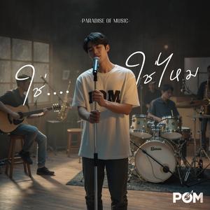 ใช่...ใช่ไหม