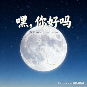 嘿,你好吗(Prod Daisy Beat&Siren)