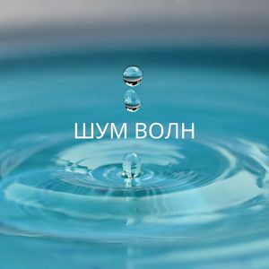 Звуки водных потоков