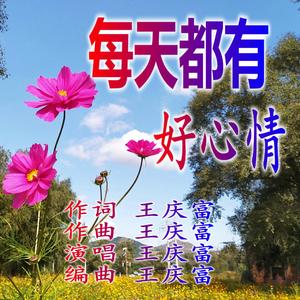 每天都有好心情