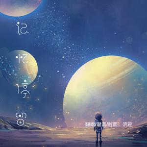 记忆停留（翻自 蓝心羽）