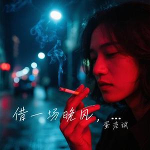 借一场晚风，还半生红尘