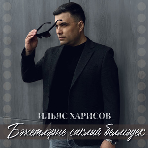 Бәхетләрне саклый белмәдек