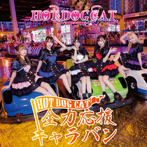 全力応援キャラバン