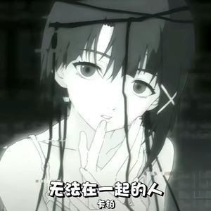 无法在一起的人