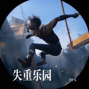 失重乐园