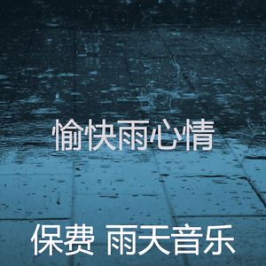 微妙的舒适的日子心情