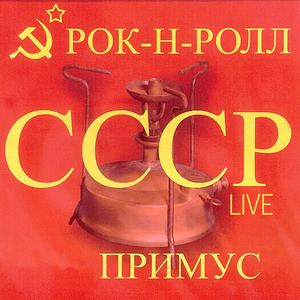 Резиновый рок (Live)