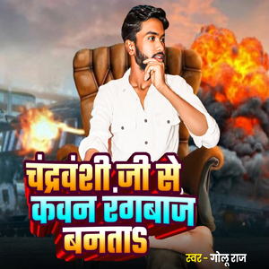 Chandravanshi Ji Se Kawan Rangbaj Banata