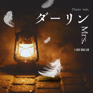 ダーリン (I Love BGM Lab Piano Cover)
