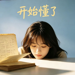 开始懂了